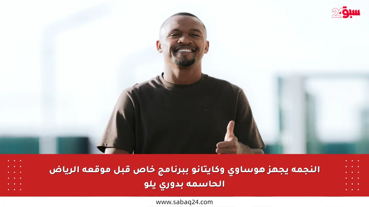 النجمة يجهز هوساوي وكايتانو ببرنامج خاص قبل موقعة الرياض الحاسمة بدوري يلو